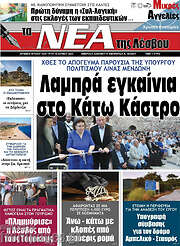 /Νέα της Λέσβου