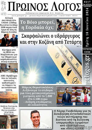 Πρωτοσέλιδο Πρωινός Λόγος