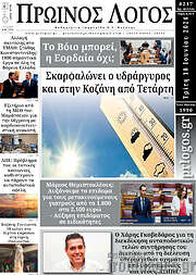 /Πρωινός Λόγος