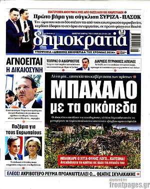 Πρωτοσέλιδο εφημερίδας Δημοκρατία - protoselida