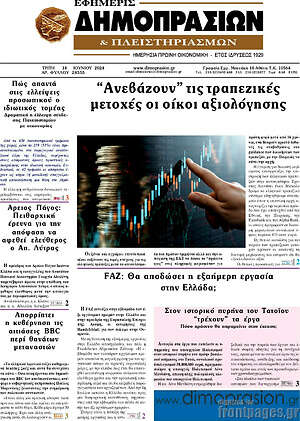 Πρωτοσέλιδο Εφημερίς Δημοπρασιών
