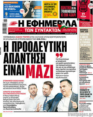 Η εφημερίδα των συντακτών: Η προοδευτική απάντηση είναι μαζί