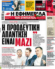 /Η εφημερίδα των συντακτών