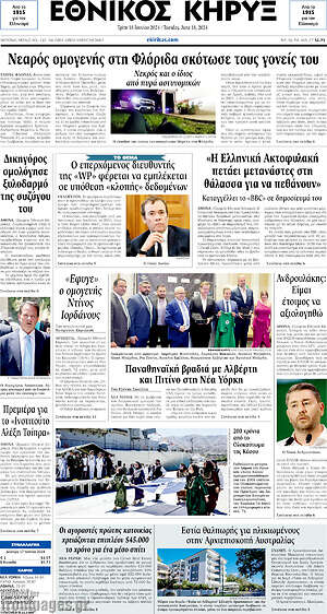 Πρωτοσέλιδο Εθνικός Κήρυξ