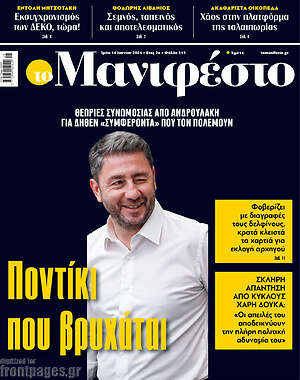 Πρωτοσέλιδο εφημερίδας Manifesto - protoselida