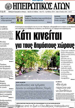 Πρωτοσέλιδο Ηπειρωτικός Αγών