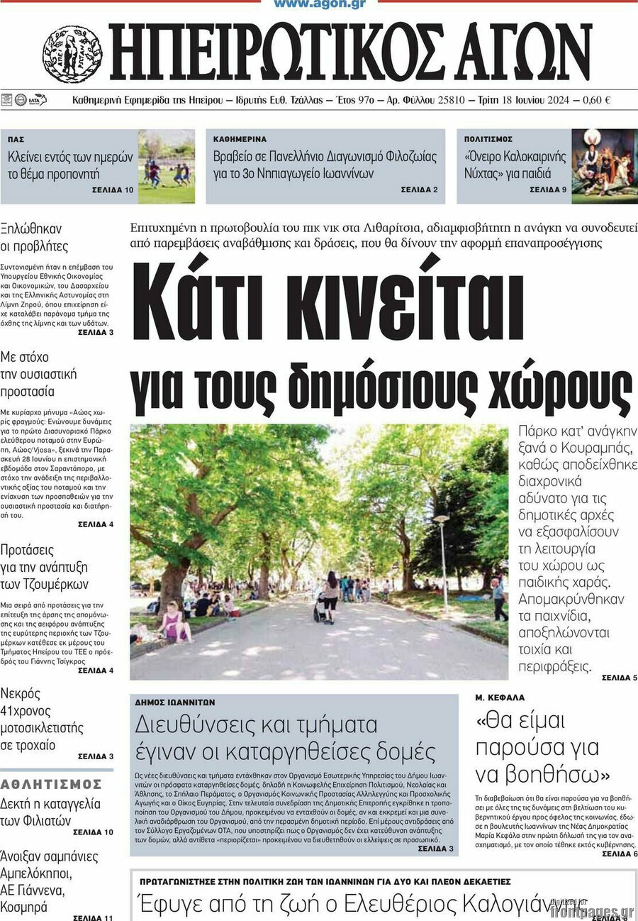 Ηπειρωτικός Αγών