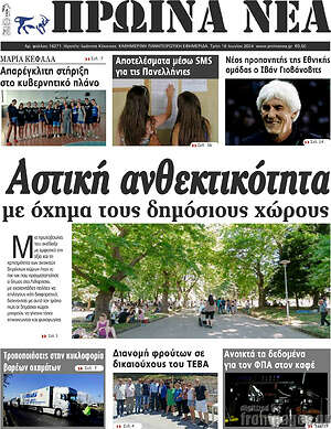 Πρωτοσέλιδο Πρωινά νέα