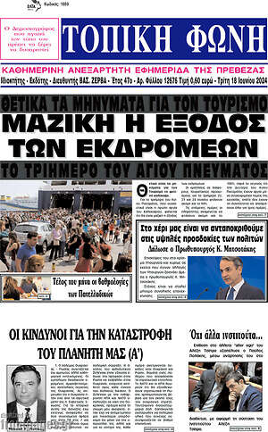 Πρωτοσέλιδο Τοπική Φωνή