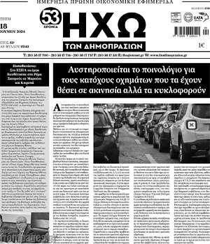 Πρωτοσέλιδο Ηχώ των Δημοπρασιών