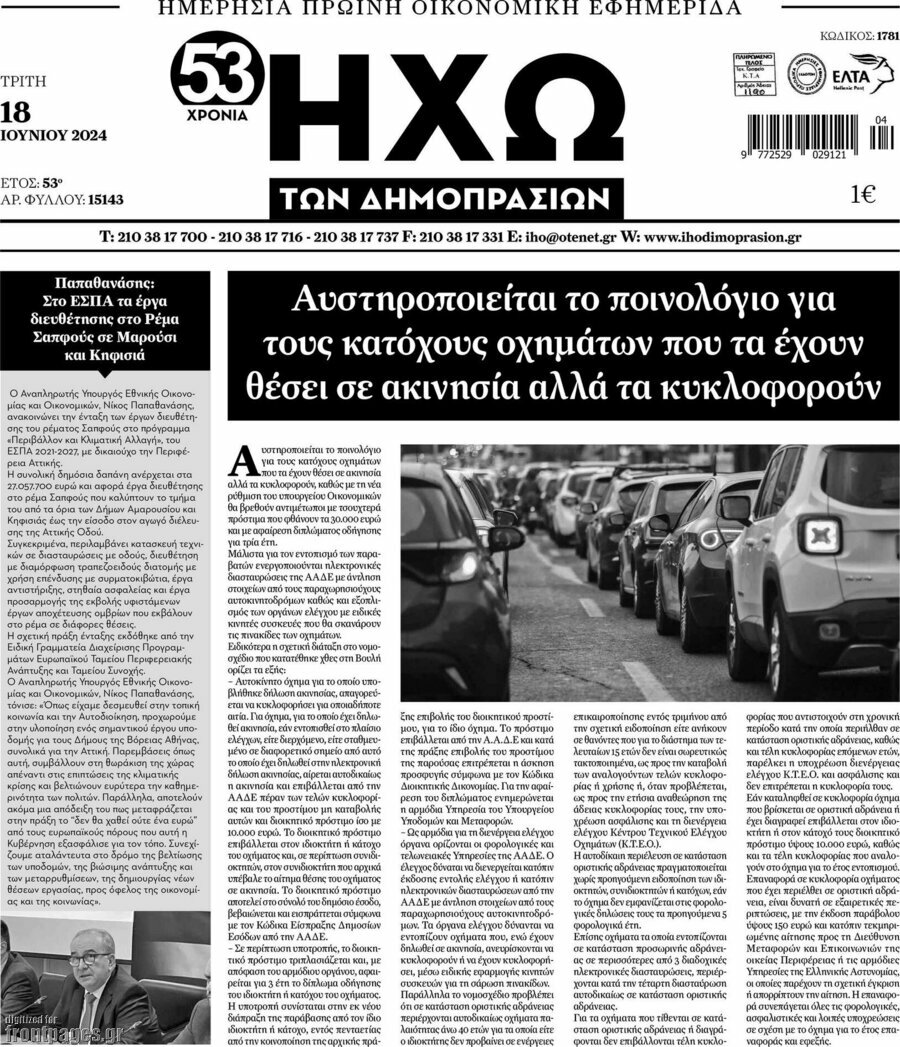 Ηχώ των Δημοπρασιών