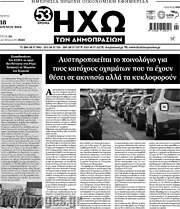 /Ηχώ των Δημοπρασιών