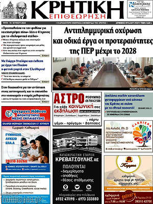 Πρωτοσέλιδο Κρητική Επιθεώρηση