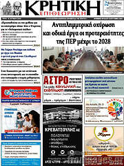 /Κρητική Επιθεώρηση