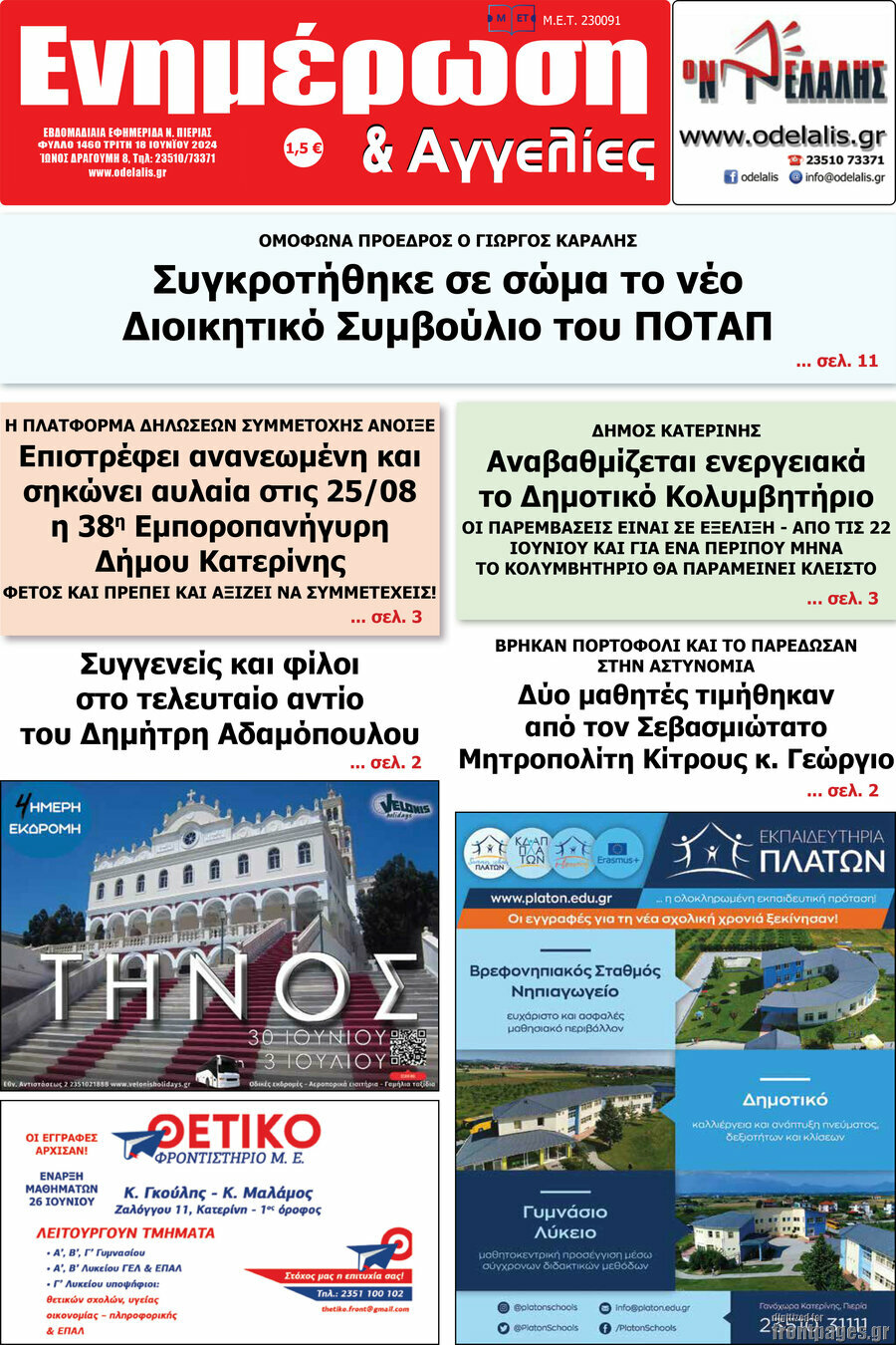 Ενημέρωση και Αγγελίες