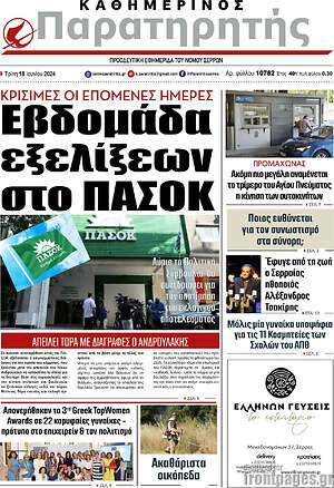Πρωτοσέλιδο Παρατηρητής
