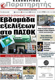 /Παρατηρητής
