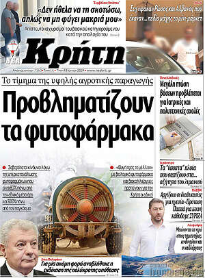 Πρωτοσέλιδο Νέα Κρήτη