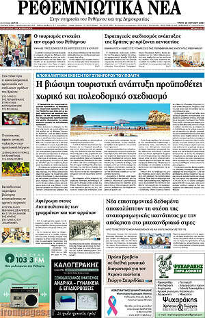 Πρωτοσέλιδο Ρεθεμνιώτικα Νέα