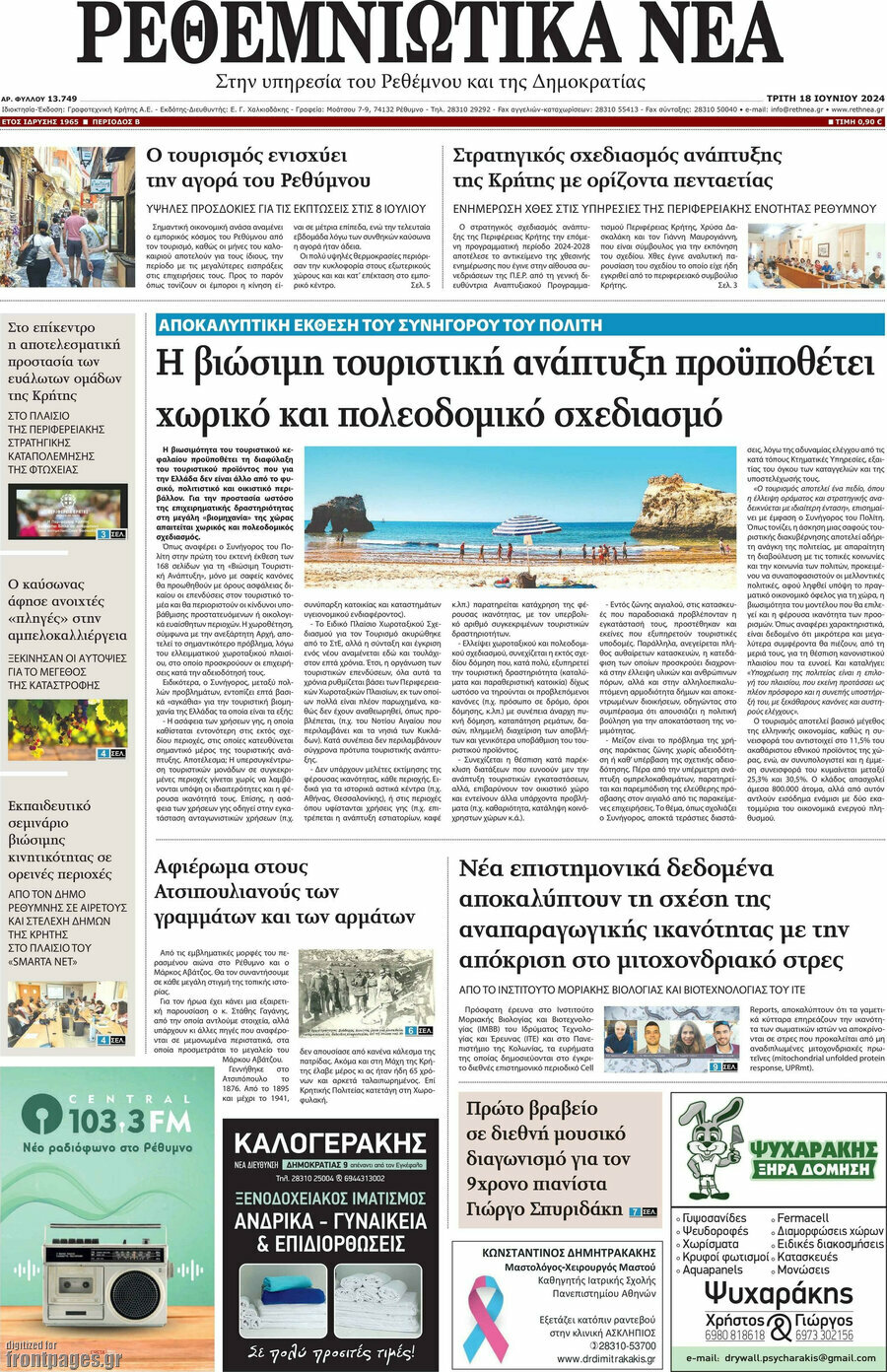 Ρεθεμνιώτικα Νέα