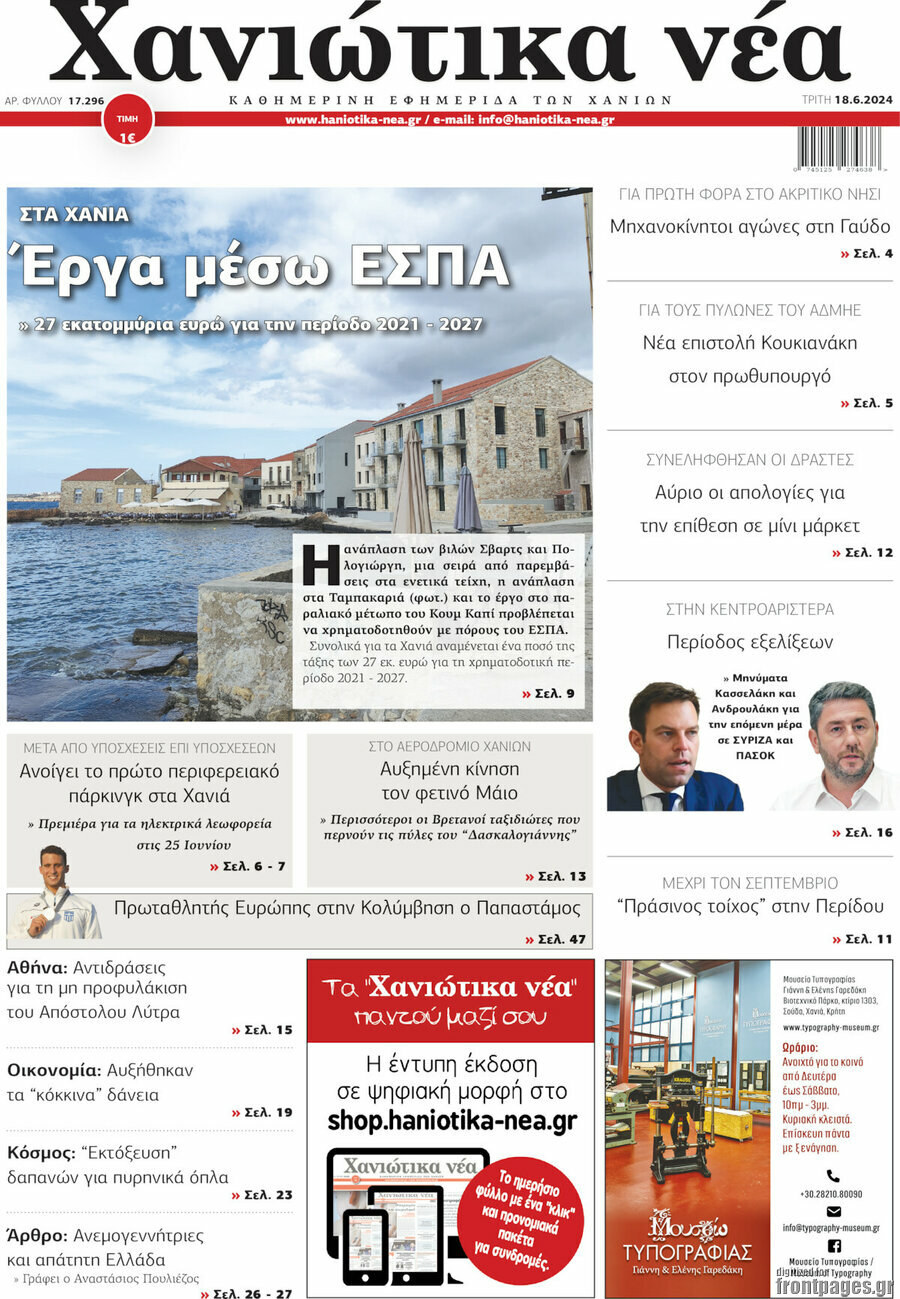 Χανιώτικα Νέα