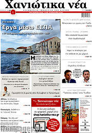 /Χανιώτικα Νέα