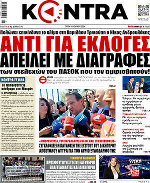 Kontra News: Αντί για εκλογές απειλεί με διαγραφές