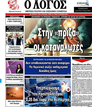 Πρωτοσέλιδο εφημερίδας Ο Λόγος - protoselida