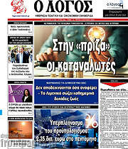/Ο Λόγος