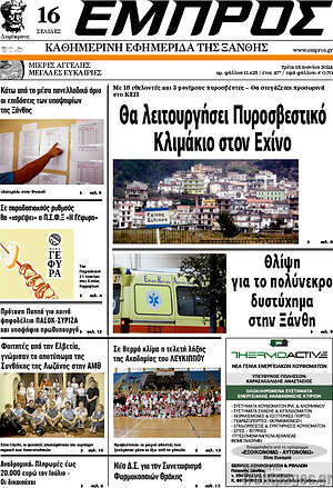 Πρωτοσέλιδο Εμπρός