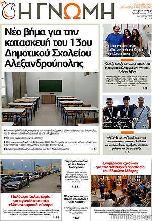 Πρωτοσέλιδο Η Γνώμη