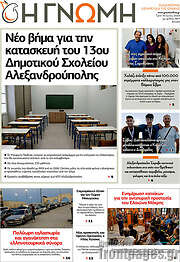 /Η Γνώμη