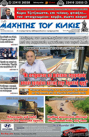 Πρωτοσέλιδο Μαχητής του Κιλκίς