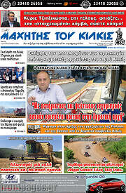 /Μαχητής του Κιλκίς