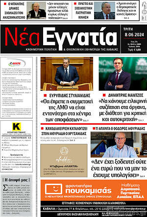 Πρωτοσέλιδο Νέα Εγνατία