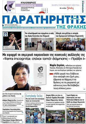 Πρωτοσέλιδο Παρατηρητής