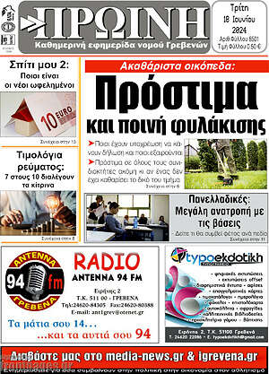 Πρωτοσέλιδο Πρωινή Γρεβενών