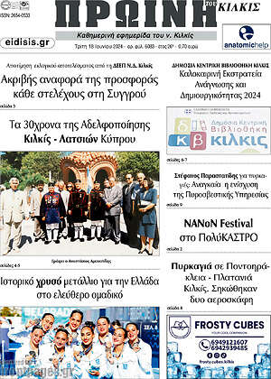 Πρωτοσέλιδο Πρωινή του Κιλκίς