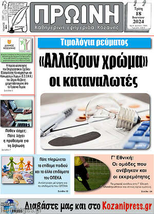 Πρωτοσέλιδο Πρωινή Κοζάνης