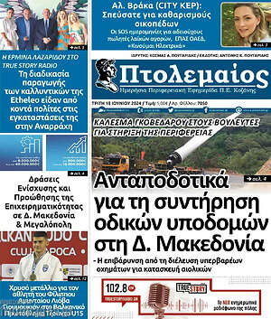 Πρωτοσέλιδο Πτολεμαίος