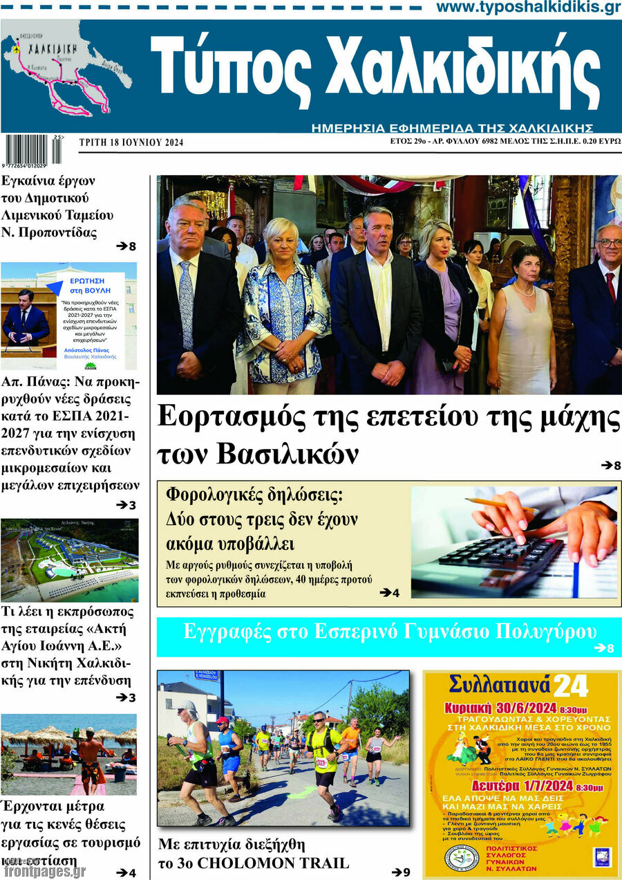 Τύπος Χαλκιδικής