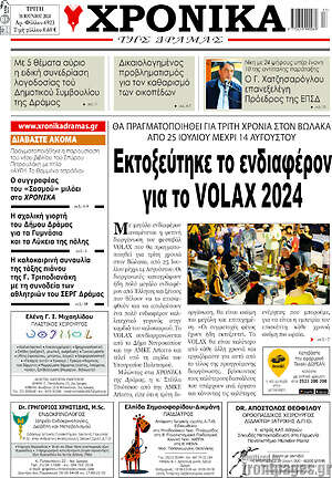 Πρωτοσέλιδο Χρονικά της Δράμας