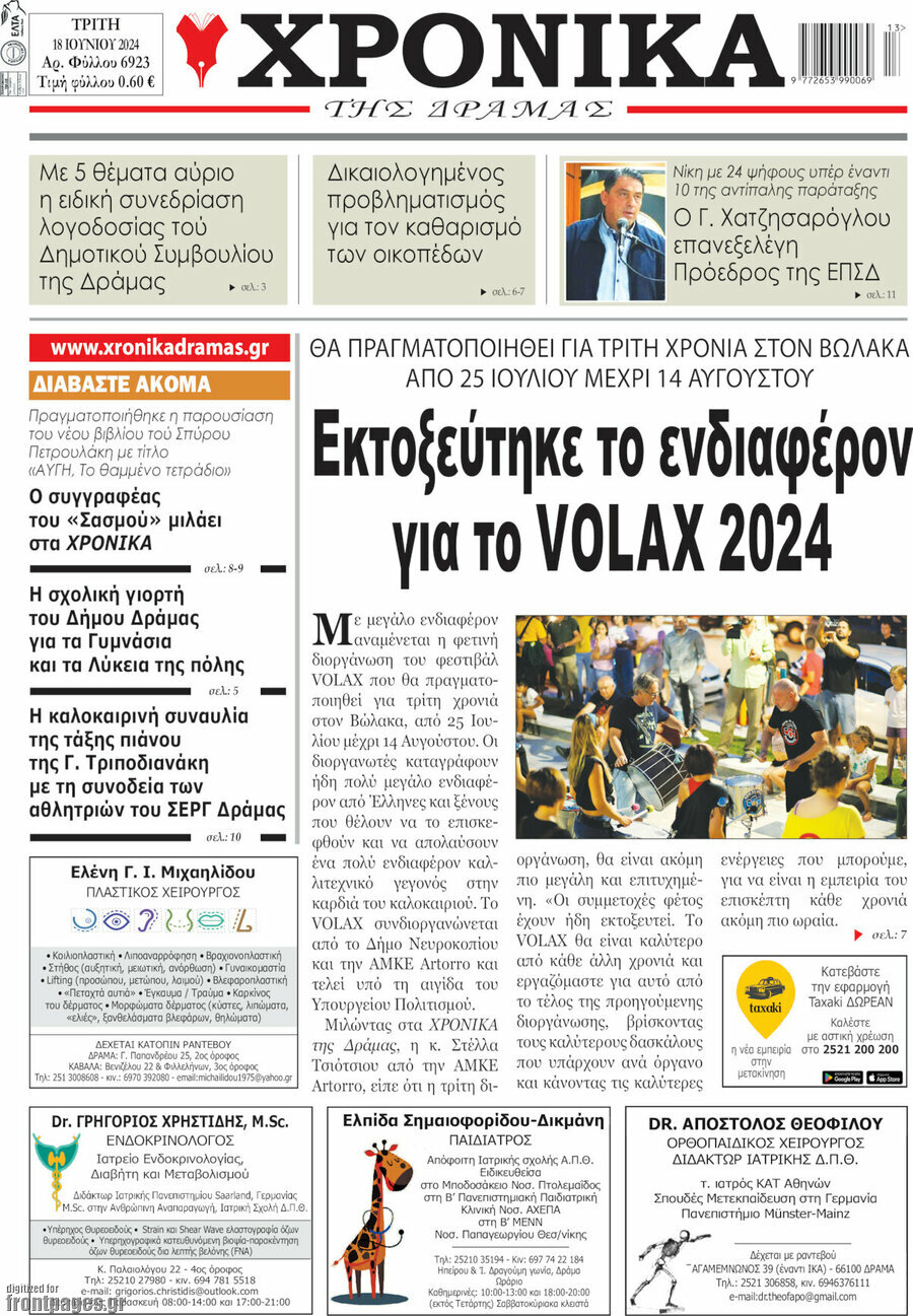 Χρονικά της Δράμας