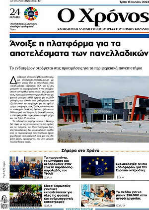 Πρωτοσέλιδο Χρόνος
