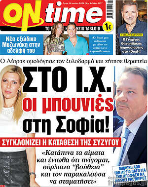 Πρωτοσέλιδο εφημερίδας ON time - protoselida