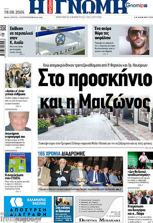 Πρωτοσέλιδο Η Γνώμη