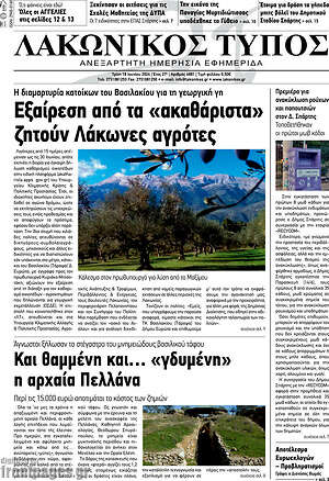 Πρωτοσέλιδο Λακωνικός Τύπος