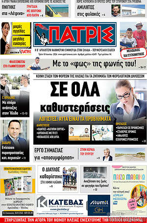 Πρωτοσέλιδο Πατρίς