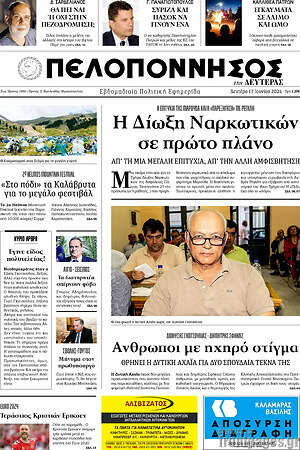 Πρωτοσέλιδο Πελοπόννησος