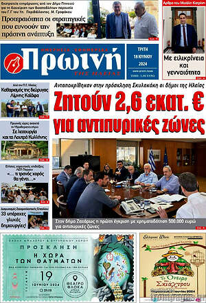 Πρωτοσέλιδο Πρωινή Ηλείας